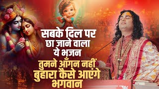 Download Lagu सबके दिल पर छा जाने वाला ये भजन | तुमने आँगन नहीं बुहारा कैसे आएंगे भगवान | अनिरुद्धाचार्य जी महाराज MP3