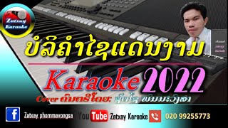 ບໍລິຄຳໄຊແດນງາມ ຄາລາໂອເກະ karaoke บริคำไช คาราโอเกะ karaoke 🎤ເສບສົດ