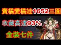 【HIT2】賣橘變橘娃三圍1652!!!收藏高達93%金裝有七件~喜歡可以來談看看