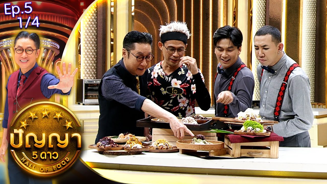 ปัญญา 5 ดาว |EP.5| ร้านกล้วยเถอะครับ กล้วยปิ้งภูเขาไฟ & ร้านก๋วยเตี๋ยวเรือแคปลั่น | 16 ม.ค.67 [1/4]