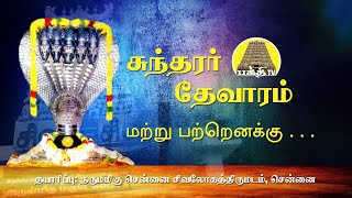 Martru Partru - Naalvar Aruliya Namasivaya Pathigangal |  Sundarar Thevaram | Bakthi TV | Tamil