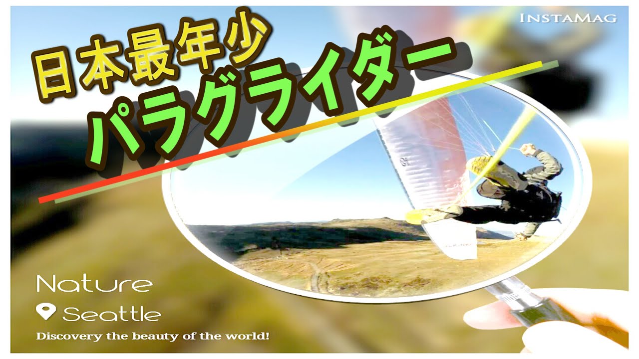 日本最年少パラグライダー 浅野暢来 | DAIGAKU.TV TIMES 日本最年少パラグライダー 浅野暢来 | DAIGAKU.TV TIMES