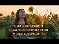 Яна Лютаревич - Счастье начинается с благодарности