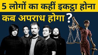 Unlawful Assembly Defined || must know for every citizen || MJ Sir