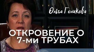 ОТКРОВЕНИЕ О 7-ми ТРУБАХ  -  Ольга Голикова