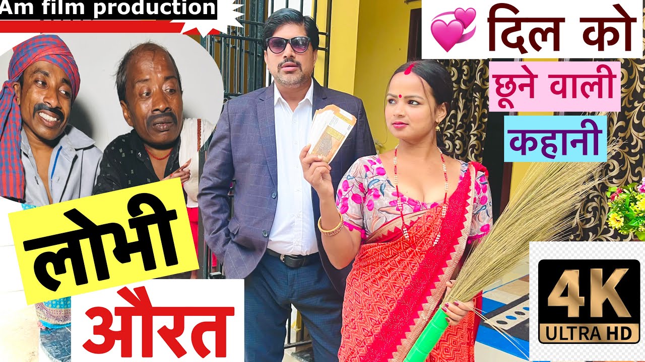 लोभी औरत 💥 chunalal dhorba comedy 2025