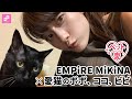 【ぺット愛Vol.22】MiKiNA（EMPiRE）× 愛猫のポポ、ココ、ビビ