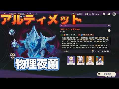 【原神】幽境の激戦 アルティメット 水形タルパ 物理夜蘭編成 117秒 Stygian Onslaught Dire Lv6 YelanPT 117s【Genshin Impact】