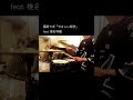 CAFUNÉLのドラムが叩いてみた冨田ラボ「やさしい哲学」feat. 椎名林檎