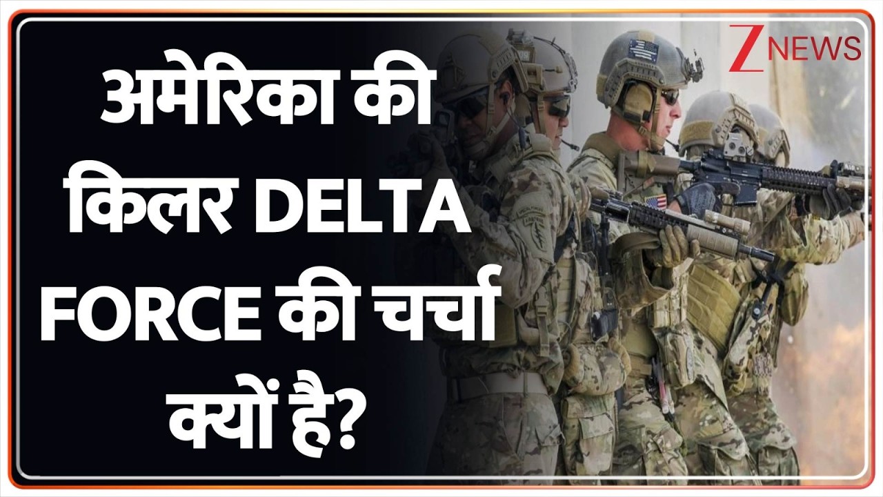 US-Iran War update: अमेरिका की किलर Delta Force की चर्चा क्यों है? Oil Crisis | Breaking news। Zee