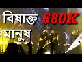 Bishakto Manush Fossils Band E Mic Kolkata