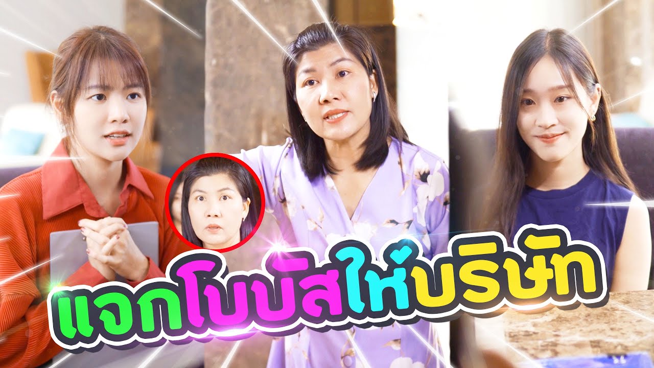 พอได้โบนัสเยอะ บริษัทต้องบังคับเราลาออก..?