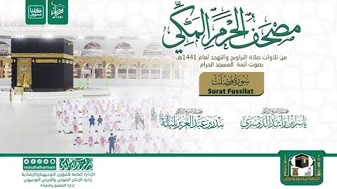 سورة فصلت كاملة||أئمة الحرم المكي||مصحف الحرم المكي 1441||