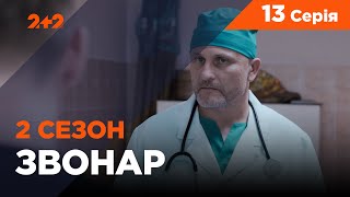 Звонар 2 сезон 13 серія. Русалка