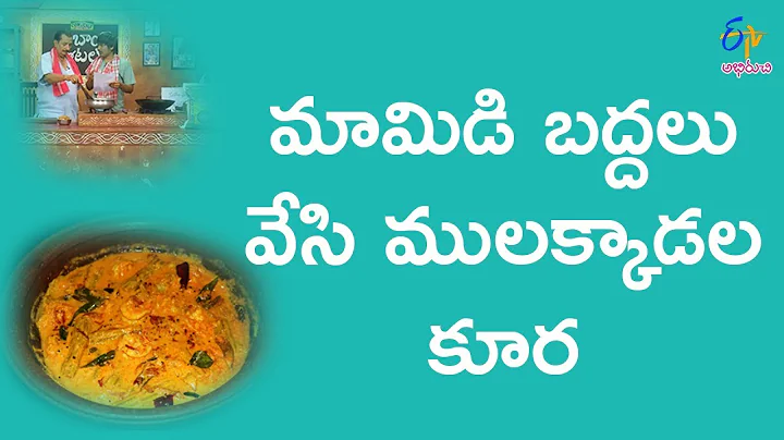 Mamidi badala mulakada koora | Babai Hotel | 25th ...