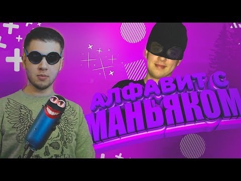 Видео: УЧИМ АЛФАВИТ С МАНЬЯКОМ / MANIAC