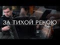 За тихой рекою - Христианские песни на баяне + ноты (Christian songs on the аccordion)