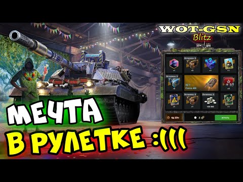 Видео: ИДЕАЛЬНЫЙ СТ - Carro 45t в Рулетке в wot Blitz 2023 | WOT-GSN