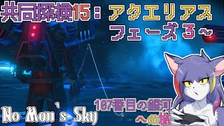 【No Man‘s Sky】共同探検１5：アクエリアス！マジで釣りしかしねぇぞコレ　～107番目の銀河への旅～【ケモノVTuber/紫鼬ハクナ】