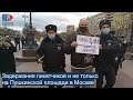 ⭕️ Задержания пикетчиков и не только на Пушкинской в Москве