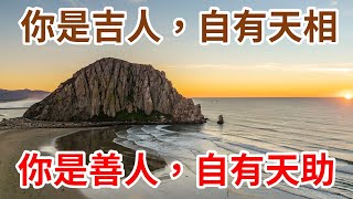2022 你是吉人，自有天相；你是善人，自有天助！這三樣，快看看你有沒有？These three, let's see if you have them?【愛學習 】