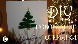 DIY: Новогодние Открытки Своими Руками 2018