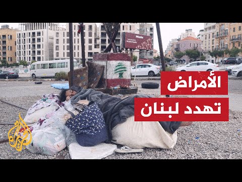 الصحة العالمية تدق ناقوس الموت بسبب تفشي الأمراض في لبنان