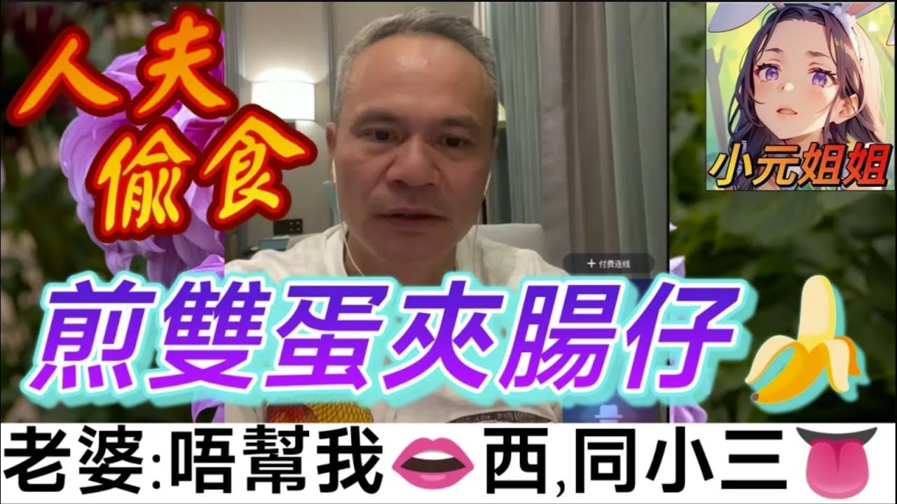 人夫偷食斷正！煎雙蛋夾腸仔🍌，老婆同小三👄🥟，唔幫我👅了..  天華哥談感情 #小元姐姐 #小元情感分享 #情感 #廣東話 TWAH 8 24 NO