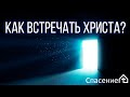 "Как встречать Христа?" Алексей Смирнов