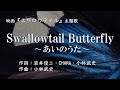 【カラオケ】Swallowtail Butterfly 〜あいのうた〜/YEN TOWN BAND【オフボーカル メロディ有り karaoke】
