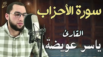 سورة الأحزاب كاملة💛 تلاوة تريح النفس🌷 بصوت القارئ ياسر عويضة 💛