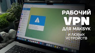 ЛУЧШИЙ VPN ДЛЯ MAC | ВПН НА МАКБУК | РАБОЧИЙ VPN ДЛЯ МАКА 2025