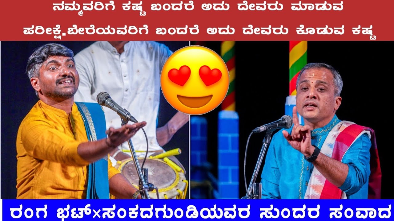 ಹಗಲು ತಾಳಮದ್ದಳೆ ೨೦೨೫- ವಾಸುದೇವ ರಂಗ ಭಟ್ × ಗಣಪತಿ ಭಟ್ ಸಂಕದಗುಂಡಿ ಯವರ ಅತಿ ಸುಂದರ ಸಂವಾದ