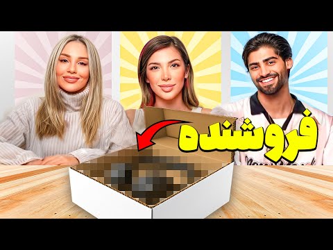 کی فروشنده بهتریه با احسان و یاسی عشق ابدی