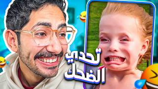 أقوي تحدي ضحك في اليوتيوب!