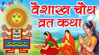 Vaishakh Ki Chauth Ki Kahani - वैशाख मास चौथ की कहानी - संकट चौथ की कथा - Vaisakh Chauth