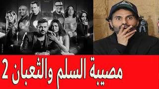 مصيبة السلم والثعبان 2