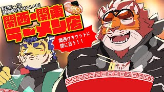 【グルメ】関西関東の好きなラーメン店を語る配信【関けもに間に合う】