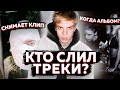 КТО СЛИЛ ТРЕКИ PHARAOH? КОГДА НОВЫЙ АЛЬБОМ? НОВЫЕ КЛИПЫ/ФИТ СО СМОКИ МО?