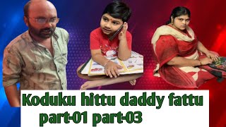 Koduku hittu daddy fattu  part-01 part-03 #trending #shorts #ytshorts #subscribe#viral #funny