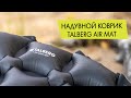 Надувной коврик Talberg Air Mat. Обзор.