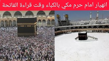 بكاء الامام الشيخ سعود بن ابراهيم الشريم وقت قراءة سورة الفاتحة