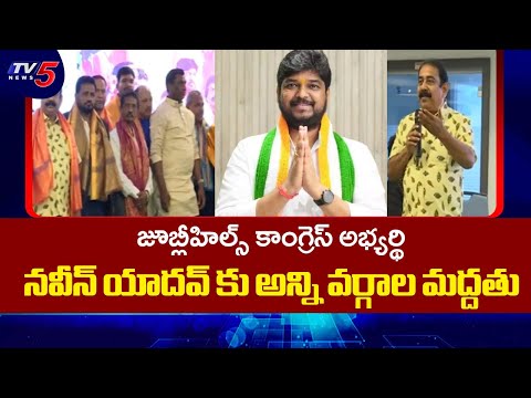 Private School Teachers Extends Support To Jubilee Hills Congress Candidate Naveen Yadav | TV5 News - TV5NEWS
