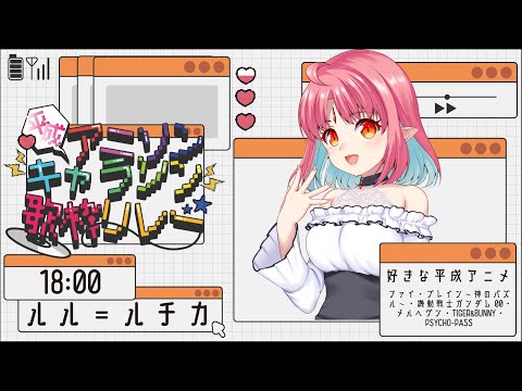 【 #平成アニソン・キャラソン歌枠リレー 】実家のような安心感（故郷のアニメの曲、歌います）【 #ルルルチカ 】
