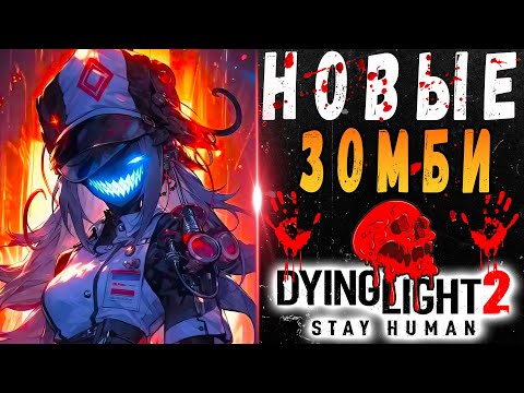 Новые зомби дайн лайт 2 / #dying light 2 / #дл2 / Макриди