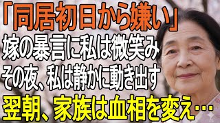 「同居初日からお義母さんが嫌い」夕食時に放たれた嫁の暴言に私は微笑んだ──翌日、私の“ある行動”に家族は血相を変えた