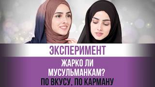 ЭКСПЕРИМЕНТ: НАДЕЛИ НА ДЕВУШКУ ХИДЖАБ | ПРОМО ЭКСПЕРИМЕНТ: НАДЕЛИ НА ДЕВУШКУ ХИДЖАБ | ПРОМО