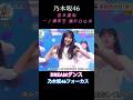 DREAMダンス 乃木坂フォーカス　#乃木坂46 #5期生 #一ノ瀬美空 #6期生 #瀬戸口心月 #3期生 #岩本蓮加 #shorts