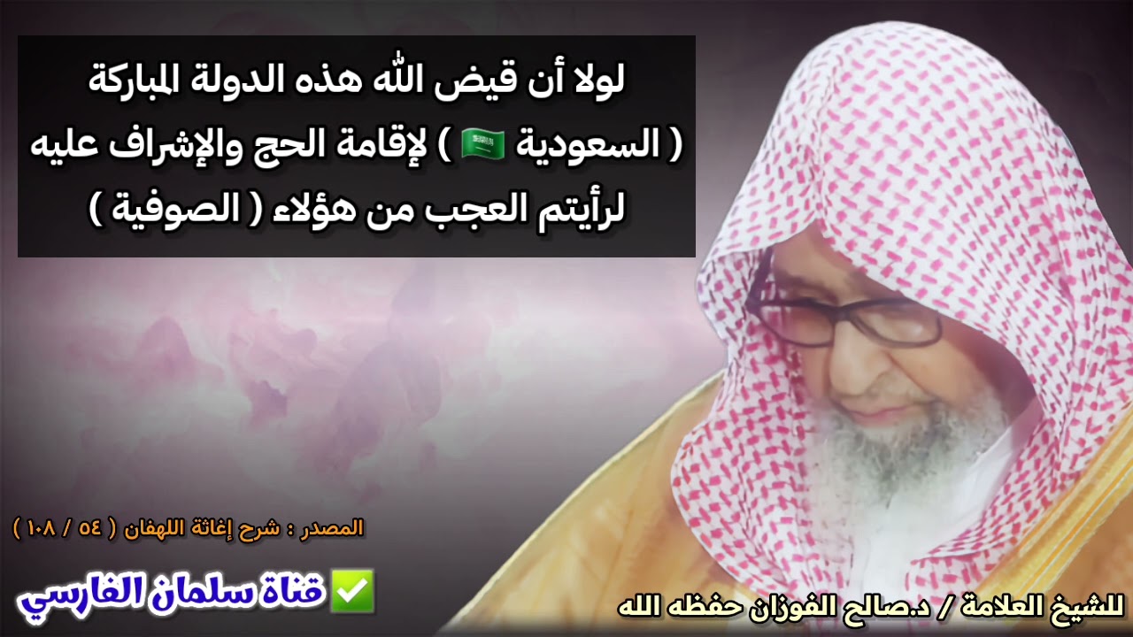لولا أن قيض الله السعودية 🇸🇦 لإقامة الحج والإشراف عليه لرأيتم العجب من الصوفية | للشيخ صالح الفوزان