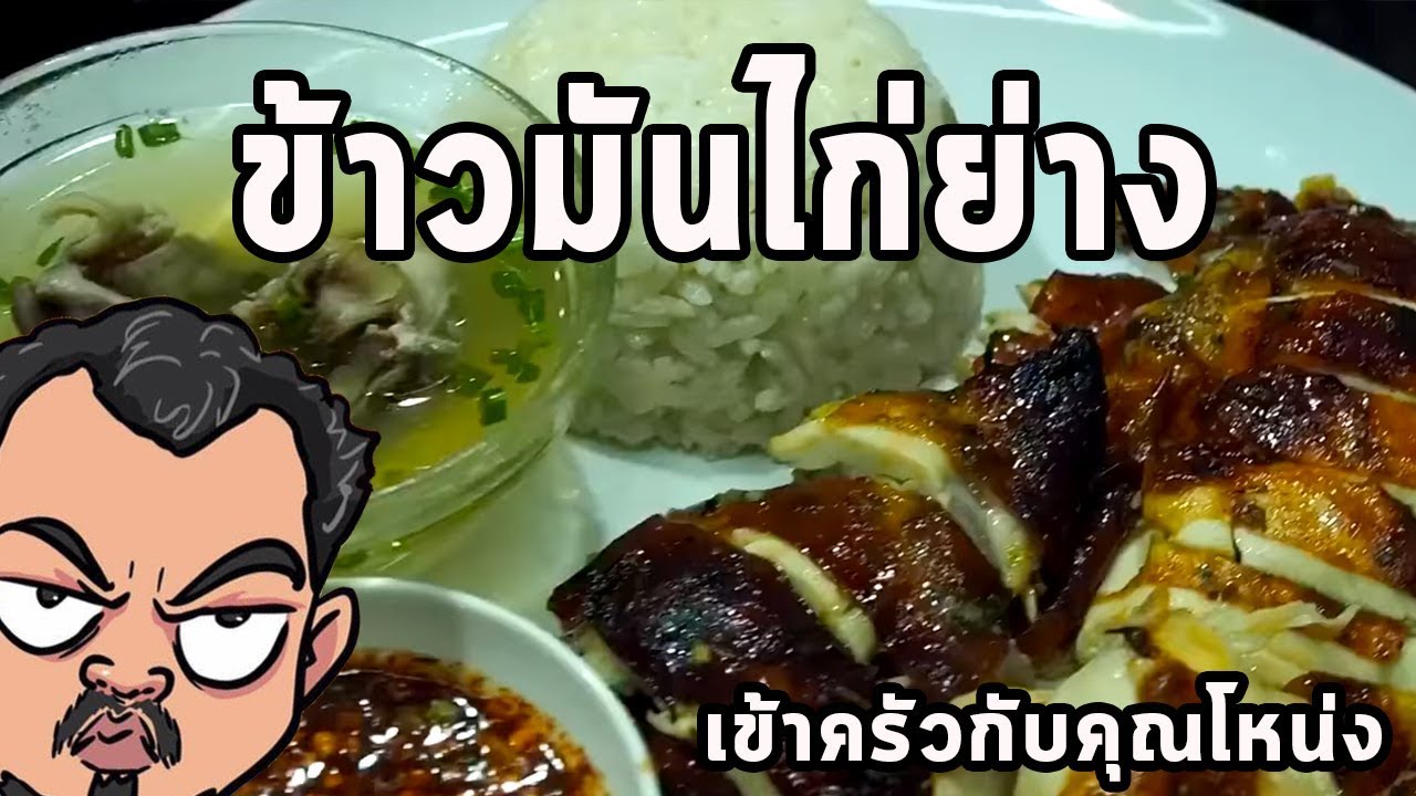 ข้าวมันไก่ย่าง ศุภชัย เสมอมิตร โหน่งโชว์ l เข้าครัวกับคุณโหน่ง